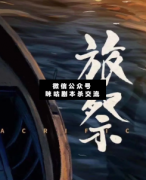 微恐情感本《旅祭》劇本殺復盤答案，愿陽光始終與你同行