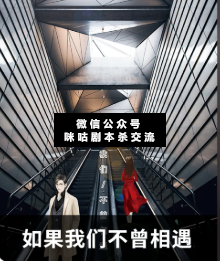 如果我們不曾相遇劇本殺