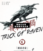 渡鴉詭局1圓桌會議劇本殺答案_兇手動機_線索推理_案件真相【咪咕劇本殺交流】