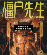 僵尸先生劇本殺解析_真相復盤_案件盤兇_結局【咪咕劇本殺交流】