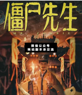 僵尸先生劇本殺
