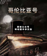 哥倫比亞號劇本殺復(fù)盤_真兇揭秘_動(dòng)機(jī)分析_結(jié)局答案【咪咕劇本殺交流】