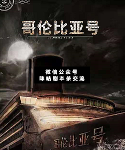 哥倫比亞號劇本殺復盤