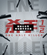 殺手二分之一劇本殺解析:兇手答案_案件線索_動機/結局