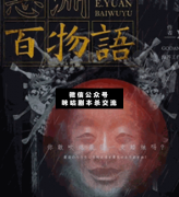 惡淵百物語劇本殺復盤/答案/線索/故事結局【二郎劇透社】