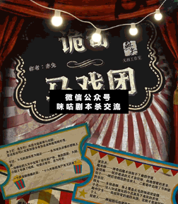 詭奇馬戲團(tuán)劇本殺