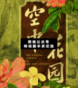 空中花園劇本殺復盤測評：機制陣營/推理線索/案件答案【二郎解析社】