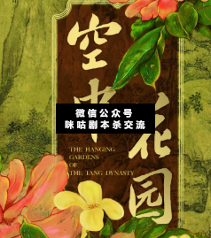 空中花園劇本殺