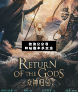 眾神歸位劇本殺復盤：歷史架空機制，年度最狠的機制本是和神仙打架！