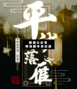 平沙落雁劇本殺復(fù)盤答案/7人古風(fēng)本/齊聚衡陽，陣營之戰(zhàn)！【二郎劇透社】