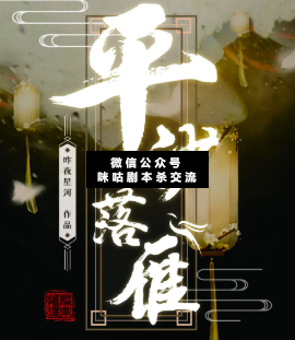 平沙落雁劇本殺