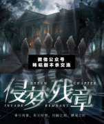 變格恐怖本《侵夢殘章》劇本殺復盤_兇手揭秘_案件劇情結(jié)局【二郎劇透社】