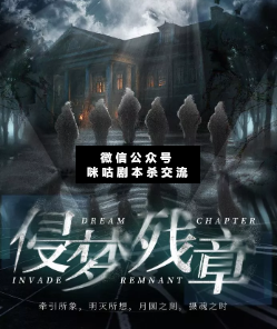 侵夢(mèng)殘章劇本殺