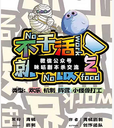 不干活就沒飯吃劇本殺