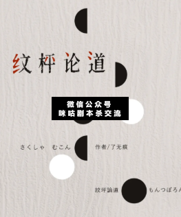 紋枰論道劇本殺