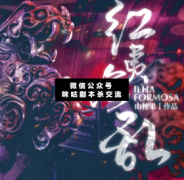 城限本《紅夷海亂》劇本殺復盤_兇手揭秘_案件推理_結局真相【咪咕劇本殺真相復盤】