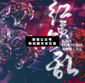 紅夷海亂劇本殺