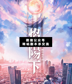 焰陽下劇本殺復盤
