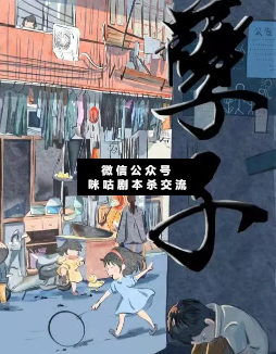 孽子劇本殺