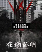 w在場證明劇本殺復盤/案件/兇手/動機/真相答案【咪咕劇本殺真相復盤】