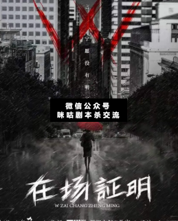 w在場證明劇本殺