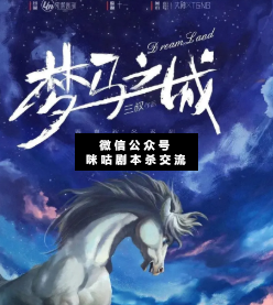 夢馬之城劇本殺