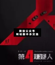 第四嫌疑人劇本殺