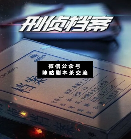 刑偵檔案劇本殺