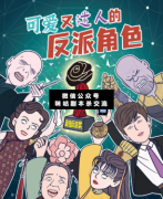 最可愛又迷人的反派角色劇本殺復盤_真相答案_案件線索_故事結局【二郎解析社】