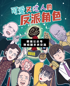 最可愛又迷人的反派角色劇本殺