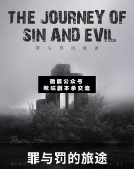 罪與罰的旅途劇本殺