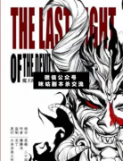 魔王的最后一夜劇本殺復(fù)盤_答案線索_故事結(jié)局_兇手案件分析【二郎解析社】