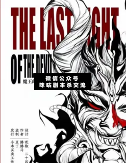 魔王的最后一夜劇本殺
