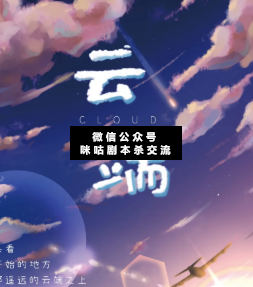 云端劇本殺