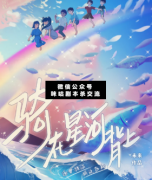 騎在星河背上劇本殺
