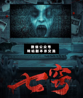 七竅劇本殺
