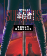 劇本殺復盤《蛻變俱樂部3幸存者》答案真相-兇手揭秘—線索解析【二郎劇透社】