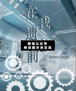 在我遺忘前劇本殺