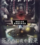 死者在幻夜中醒來劇本殺復盤_真相答案_案件線索_結局【咪咕劇本殺真相復盤】