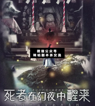 死者在幻夜中醒來劇本殺