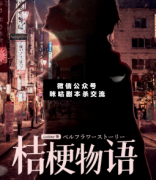 桔梗物語劇本殺復(fù)盤真相_線索推理_故事結(jié)局_答案揭秘【二郎劇透社】