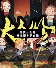 大人物劇本殺復盤