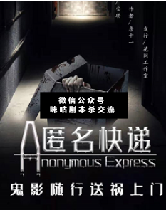 匿名快遞劇本殺復盤答案_真相揭秘_兇手是誰_密碼解析【二郎推理社】
