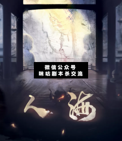 人海劇本殺