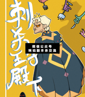 刺殺王子殿下劇本殺