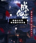 成化十四年劇本殺復盤_答案線索_真相揭秘_故事結局【二郎推理社】