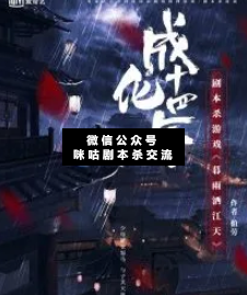 成化十四年暮雨灑江天劇本殺