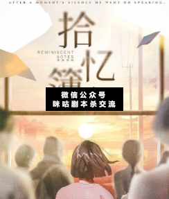 拾憶簿·青木劇本殺