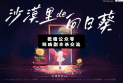 沙漠里的向日葵劇本殺復(fù)盤答案_真相線索_故事結(jié)局【二郎解析社】