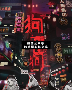 狗咬狗劇本殺